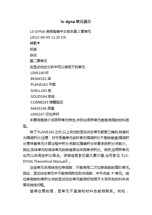 ls-dyna单元简介