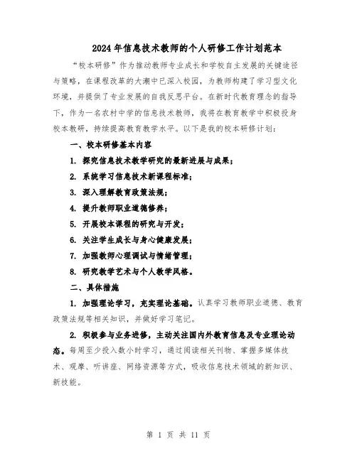 2024年信息技术教师的个人研修工作计划范本（六篇）