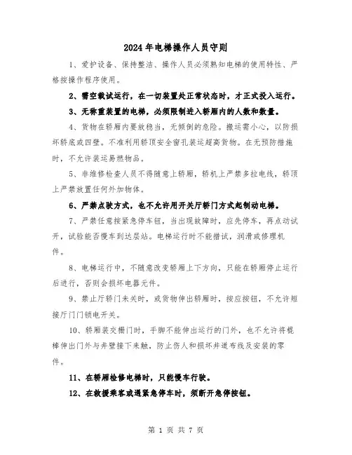 2024年电梯操作人员守则(三篇)