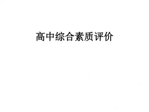 高中综合素质评价ppt课件