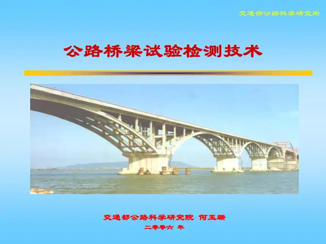 公路桥梁试验检测技术