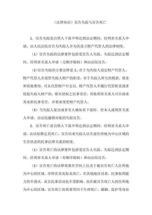 (法律知识)宣告失踪与宣告死亡