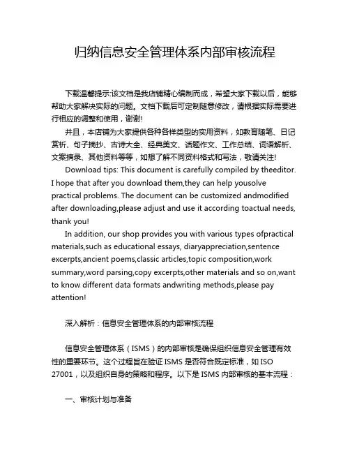 归纳信息安全管理体系内部审核流程