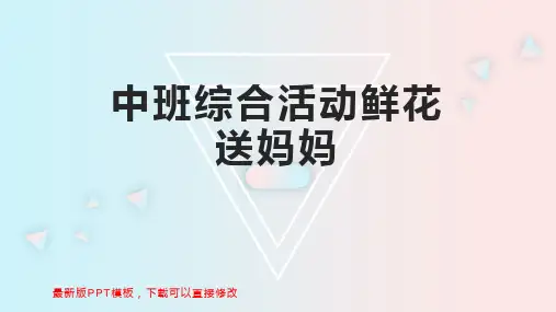 中班综合活动鲜花送妈妈 幼儿园中班综合教案PPT模板下载
