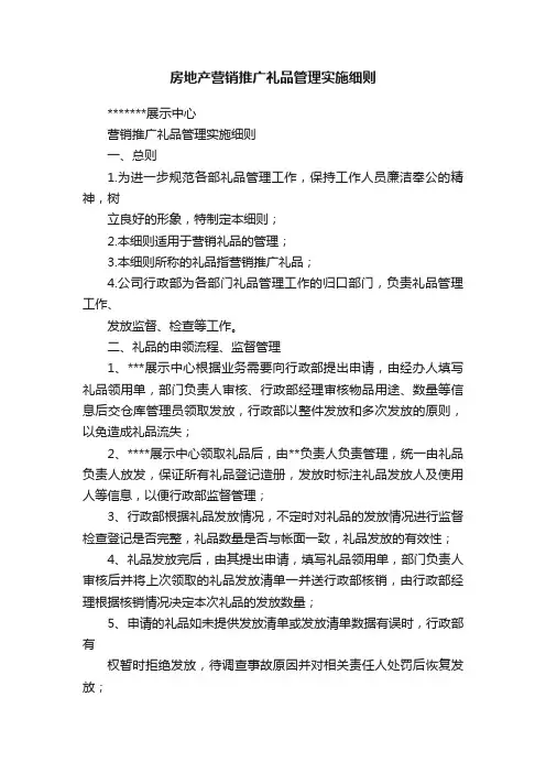 房地产营销推广礼品管理实施细则