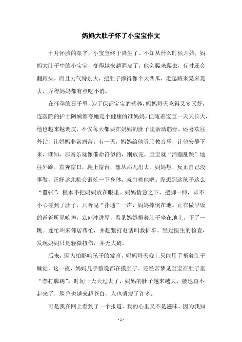 妈妈大肚子怀了小宝宝作文