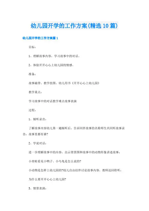幼儿园开学的工作方案(精选10篇)