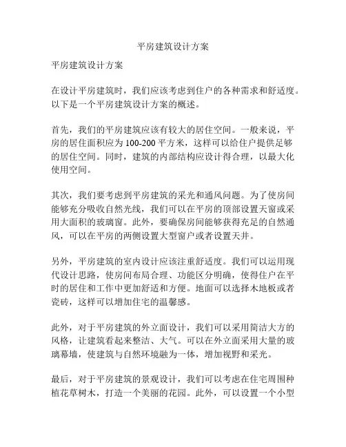 平房建筑设计方案