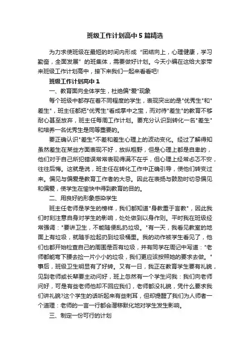 班级工作计划高中5篇精选