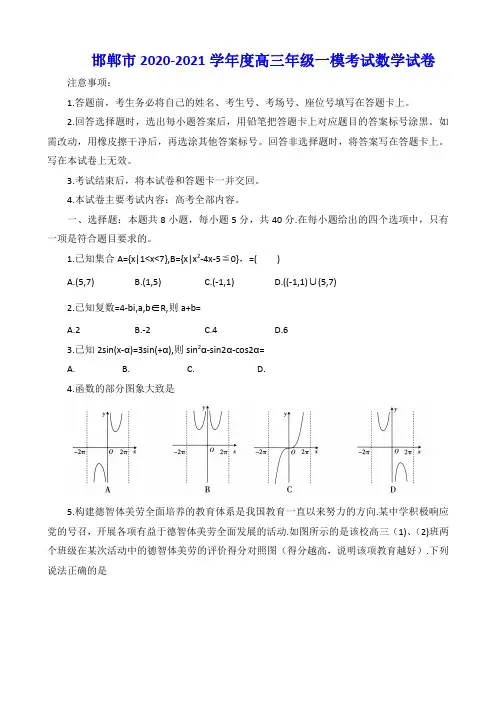 河北省邯郸市2020-2021学年度高三年级一模考试数学试卷