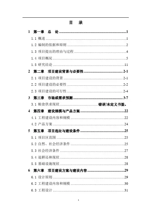 XXX县重点退耕还林地区基本口粮田建设项目可行性研究报告