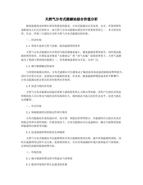 天然气分布式能源站综合价值分析