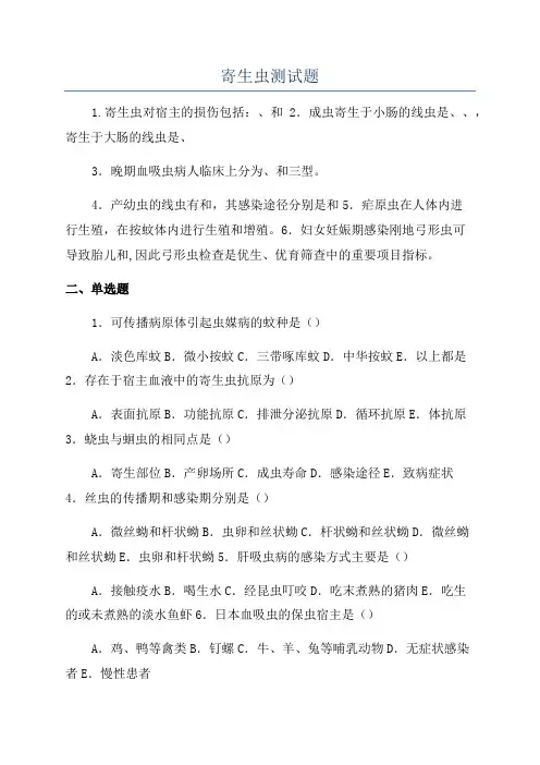 寄生虫测试题