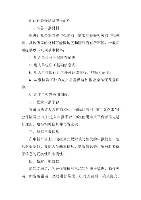 山西社会保险费申报流程