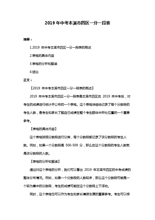 2019年中考本溪市四区一分一段表