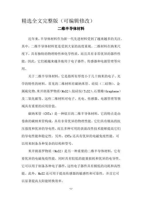 二维半导体材料精选全文