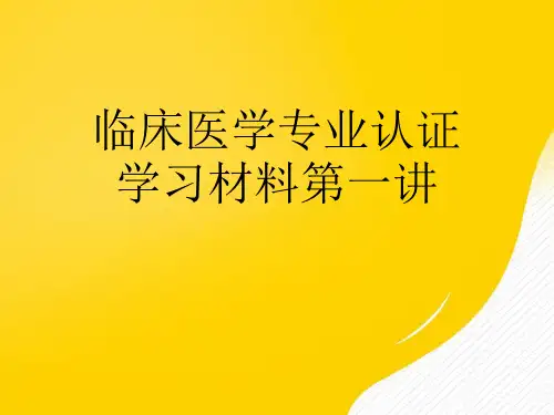 【优秀文档】临床医学专业认证学习材料第一讲PPT