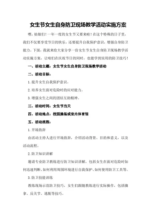 女生节女生自身防卫现场教学活动实施方案