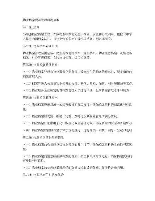 物业档案规范管理制度范本