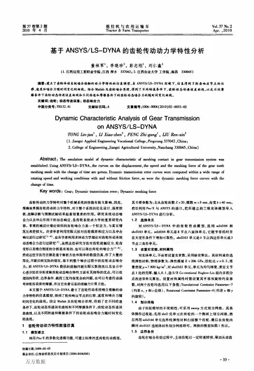 基于ANSYSLSDYNA的齿轮传动动力学特性分析