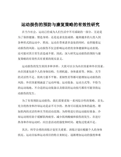 运动损伤的预防与康复策略的有效性研究