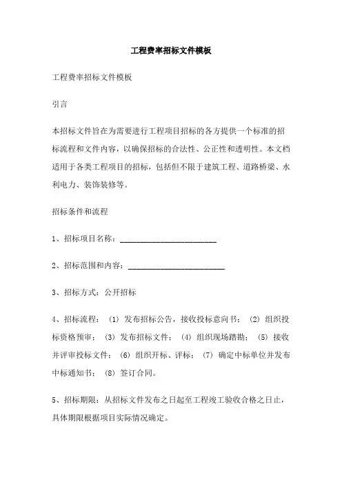 工程费率招标文件模板