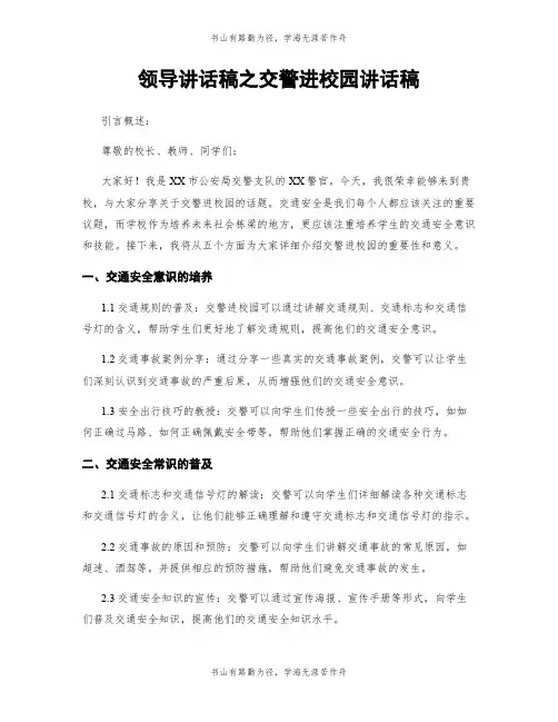 领导讲话稿之交警进校园讲话稿