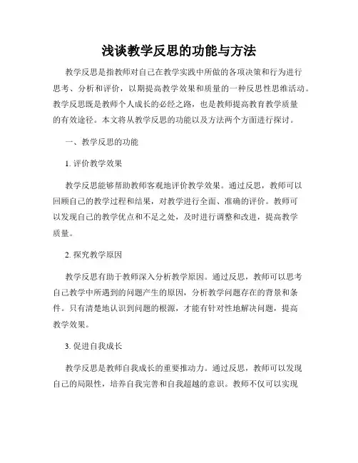 浅谈教学反思的功能与方法