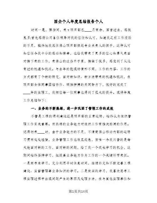 2023年国企个人年度总结报告个人(5篇)