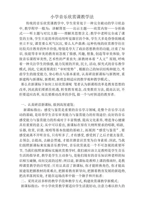 小学音乐欣赏课教学法