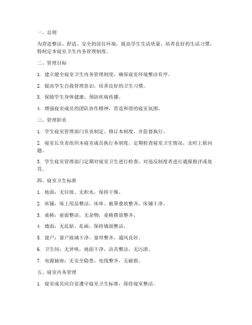 寝室卫生内务管理制度