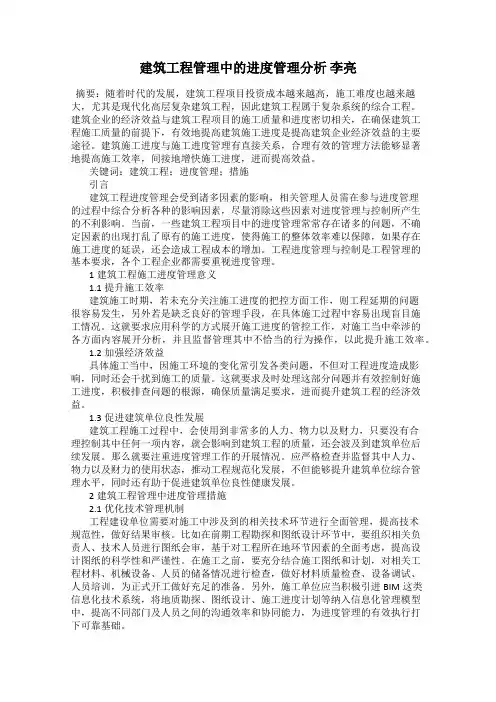建筑工程管理中的进度管理分析 李亮