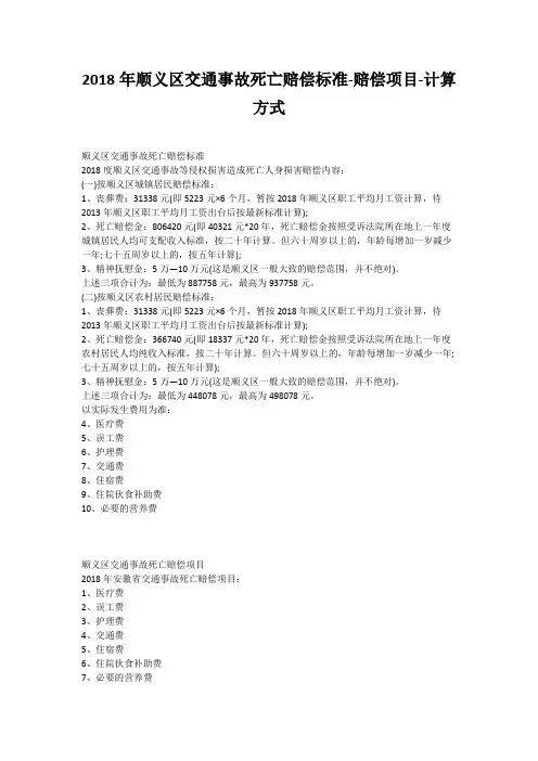 2018年顺义区交通事故死亡赔偿标准-赔偿项目-计算方式