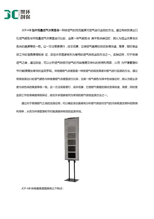 JCP-HB林格曼黑度计产品简介