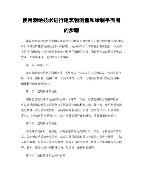使用测绘技术进行建筑物测量和绘制平面图的步骤