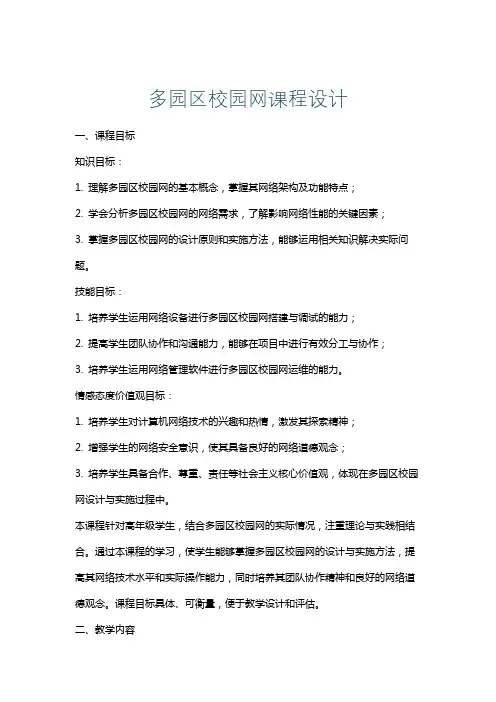多园区校园网课程设计