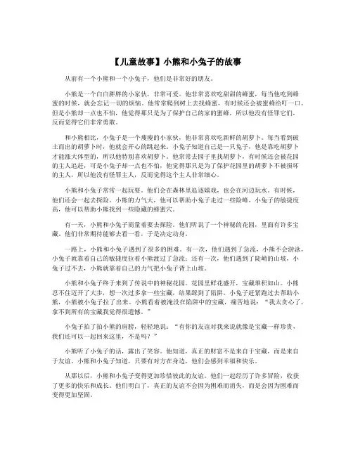 【儿童故事】小熊和小兔子的故事