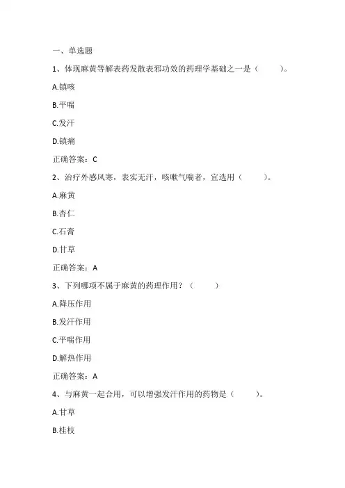 中药药理学： 解表药习题与答案