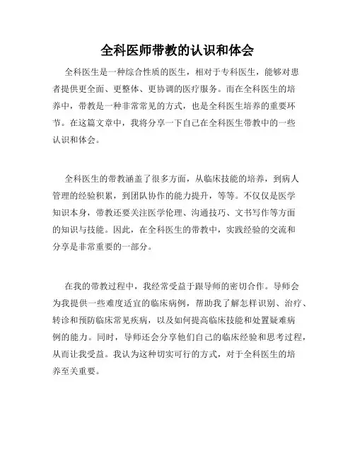 全科医师带教的认识和体会