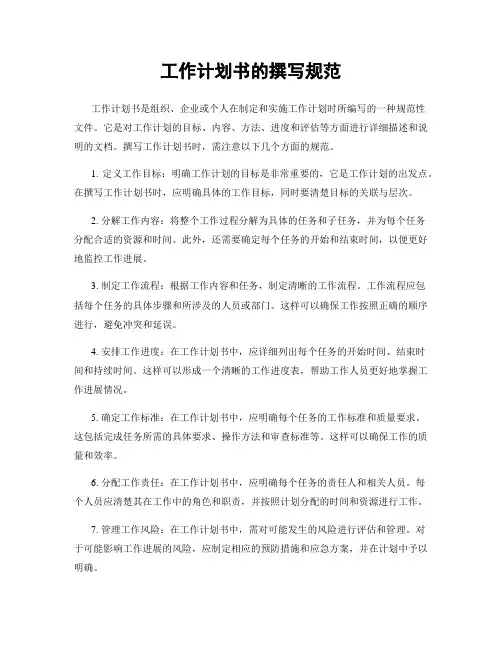 工作计划书的撰写规范