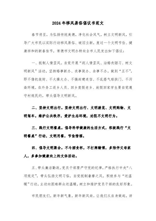 2024年移风易俗倡议书范文（五篇）
