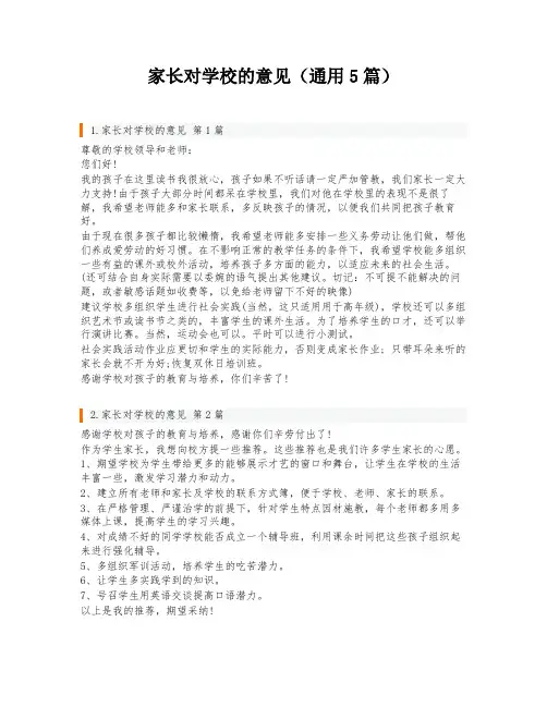 家长对学校的意见(通用5篇)
