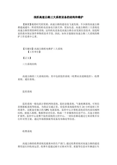 浅析高速公路三大系统设备的结构和维护
