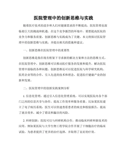 医院管理中的创新思维与实践