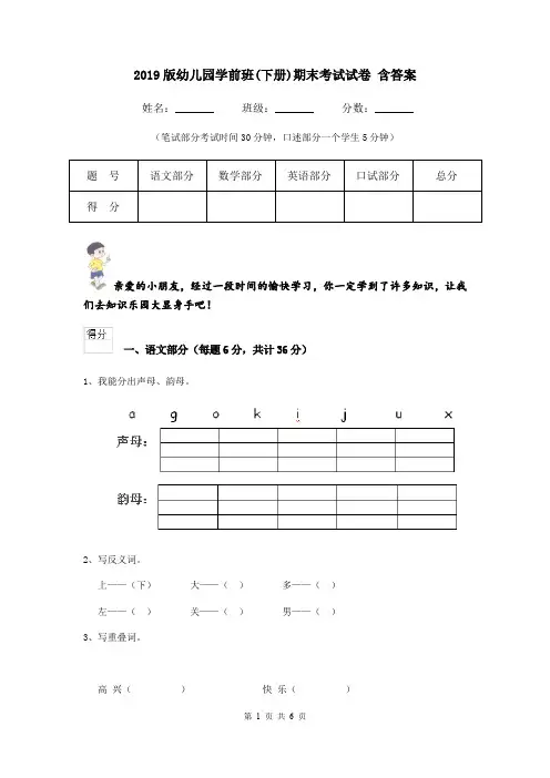 2019版幼儿园学前班(下册)期末考试试卷 含答案