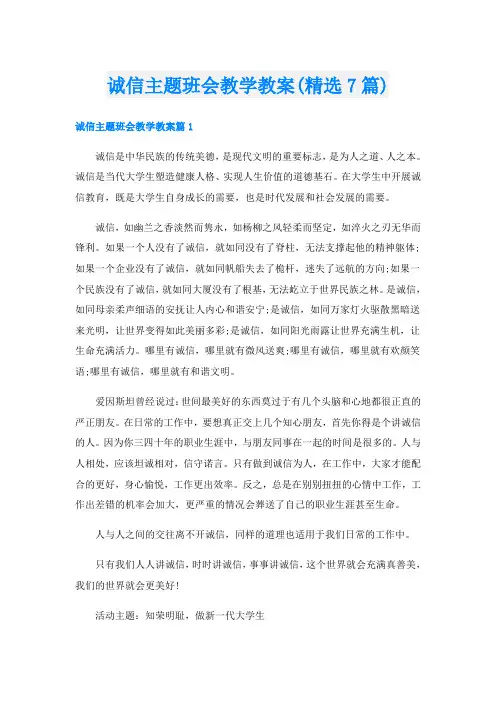 诚信主题班会教学教案(精选7篇)