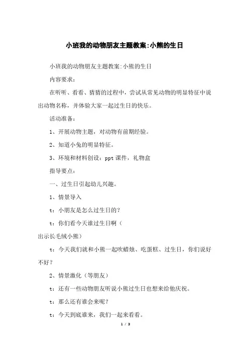 小班我的动物朋友主题教案-小熊的生日