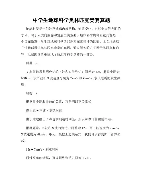 中学生地球科学奥林匹克竞赛真题