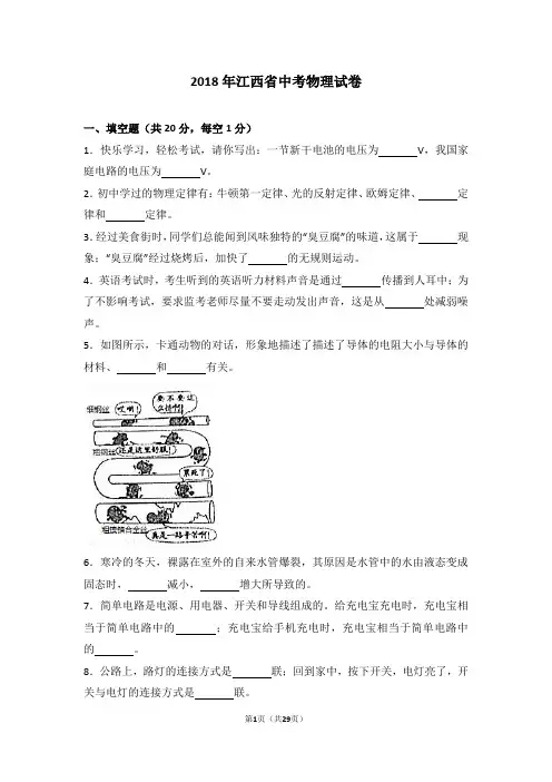 2018年江西省中考物理试题(word解析版)