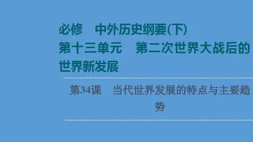 高中历史第34课 当代世界发展的特点与主要趋势 课件 